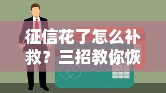 征信花了怎么补救？三招教你恢复贷款资格
