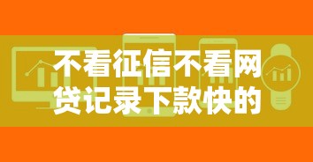 不看征信不看网贷记录下款快的软件，这几个平台审核快、门槛低