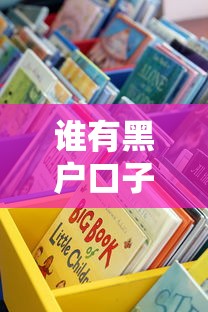 谁有黑户口子？这些正规渠道或许能解燃眉之急