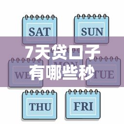 7天贷口子有哪些秒到？实测5个当天放款平台