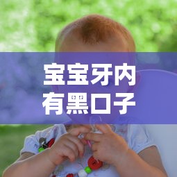 宝宝牙内有黑口子怎么办？贷款修复指南看这里