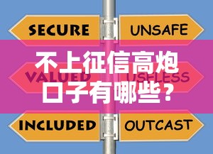 不上征信高炮口子有哪些？3个靠谱选择实测