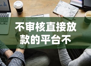 不审核直接放款的平台不还？这些坑你可能真没想明白