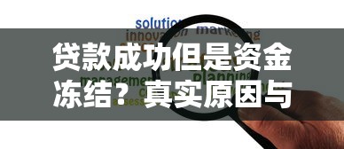 贷款成功但是资金冻结？真实原因与解冻全攻略