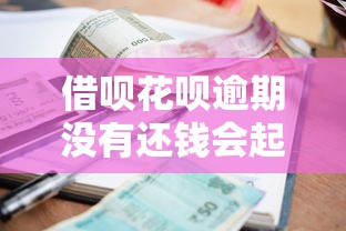 借呗花呗逾期没有还钱会起诉吗？真实情况解析