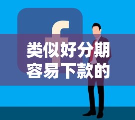 类似好分期容易下款的软件盘点这5个平台实测好用
