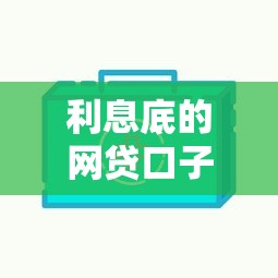利息底的网贷口子有哪些？这5家低息平台通过率高
