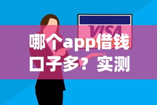 哪个app借钱口子多？实测5个靠谱平台隐藏技巧大公开
