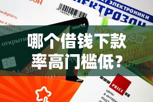 哪个借钱下款率高门槛低？这5个平台审核快、额度灵活