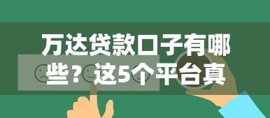 万达贷款口子有哪些？这5个平台真实评测帮你避坑