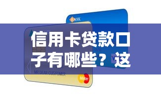 信用卡贷款口子有哪些？这5个正规渠道下款快又稳