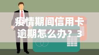 疫情期间信用卡逾期怎么办？3招教你化解危机
