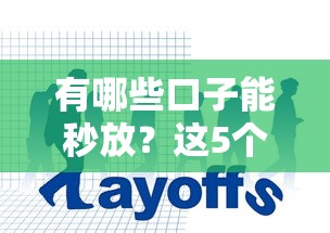 有哪些口子能秒放？这5个平台到账快门槛低