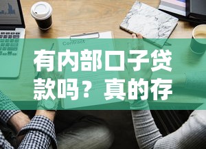 有内部口子贷款吗？真的存在吗？这些避坑建议要收好