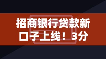 招商银行贷款新口子上线！3分钟搞懂申请条件与额度