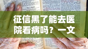 征信黑了能去医院看病吗？一文说清就医缴费真实影响