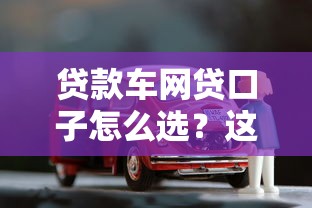 贷款车网贷口子怎么选？这5个平台解决你的资金难题