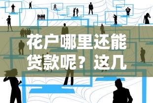 花户哪里还能贷款呢？这几个靠谱渠道别错过