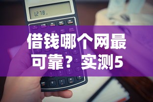 借钱哪个网最可靠？实测5大平台优缺点对比