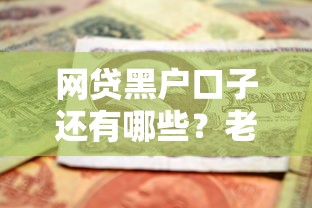 网贷黑户口子还有哪些？老哥实测这5个还能用