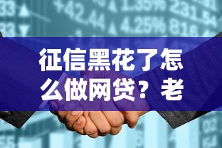 征信黑花了怎么做网贷？老哥实测3招轻松下款