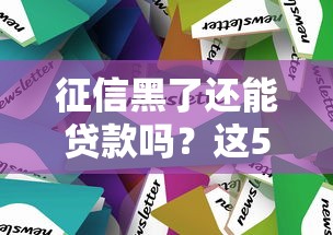 征信黑了还能贷款吗？这5个方法或许能帮到你