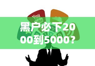 黑户必下2000到5000？这几个靠谱渠道或许能解你燃眉之急！