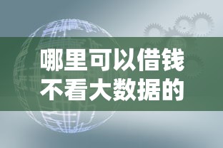 哪里可以借钱不看大数据的？这几个渠道可以试试