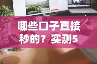 哪些口子直接秒的？实测5个审核快、到账稳的良心平台