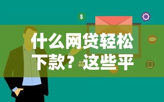 什么网贷轻松下款？这些平台审核快、门槛低