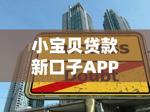 小宝贝贷款新口子APP实测：5个快速下款技巧+避坑指南