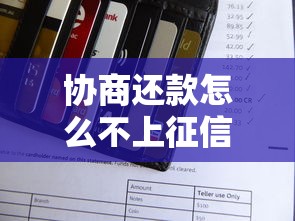 协商还款怎么不上征信？这3个方法一定得知道！