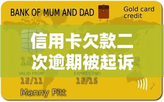 信用卡欠款二次逾期被起诉协商怎么办？这3步必须做