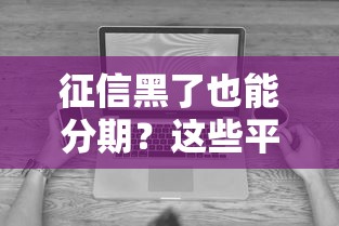 征信黑了也能分期？这些平台不看信用记录照样放款