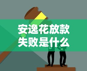安逸花放款失败是什么原因？这5个常见问题你可能踩坑了