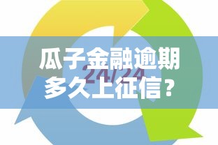 瓜子金融逾期多久上征信？3个关键时间点必须注意