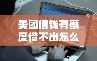 美团借钱有额度借不出怎么办？这5个办法帮你解决