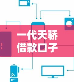 一代天骄借款口子审核快吗？实测5个低息平台对比分析
