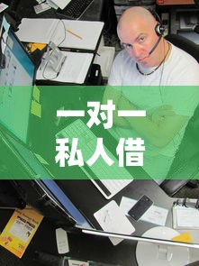 一对一私人借钱10万怎么选？快速到账攻略看这里