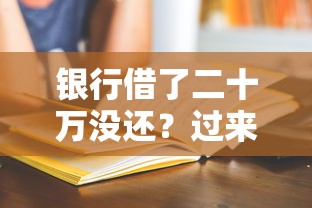 银行借了二十万没还？过来人分享3个补救方法，这样做更稳妥！