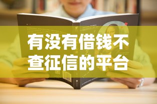 有没有借钱不查征信的平台？这5个渠道或许能解决你的难题