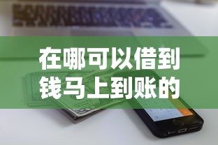 在哪可以借到钱马上到账的21岁？这几个渠道到账快还靠谱