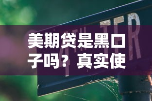 美期贷是黑口子吗？真实使用体验+避坑指南大揭秘