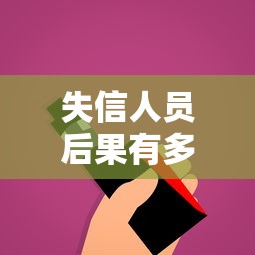 失信人员后果有多严重？这些影响你可能想不到