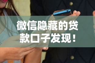 微信隐藏的贷款口子发现！原来还能这样操作