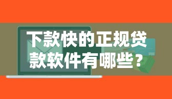 下款快的正规贷款软件有哪些？这5个平台亲测秒到账