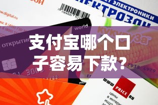支付宝哪个口子容易下款？实测这5个渠道额度高、审核快