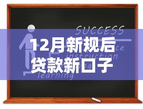 12月新规后贷款新口子怎么选？实测5个正规平台申请攻略