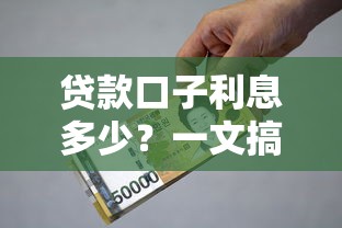贷款口子利息多少？一文搞懂网贷平台真实成本怎么算