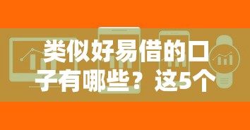 类似好易借的口子有哪些？这5个平台审核快、门槛低！